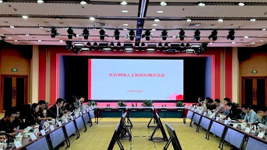 东方明珠举办人工智能产业对接座谈会 探索技术赋能主业新路径