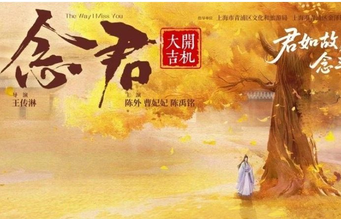 尚世影业再推本土力作 微短剧《念君》开机深耕“影视+文旅”