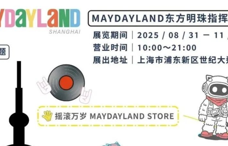不止演唱会！“MAYDAYLAND东方明珠指挥总部” 解锁文旅商体展新玩法，夏夜打卡超有料