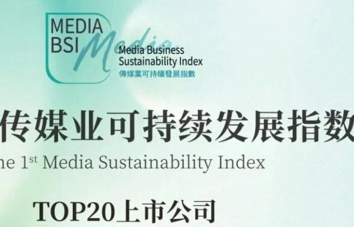 东方明珠荣登“首届传媒业可持续发展指数”榜单，ESG实践彰显文化传媒担当
