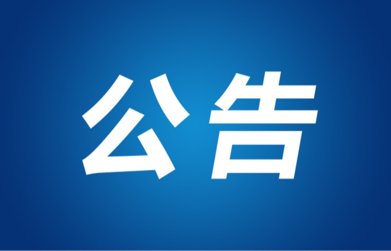 东方明珠召开第十一届董事会第一次（临时）会议 宋炯明担任董事长