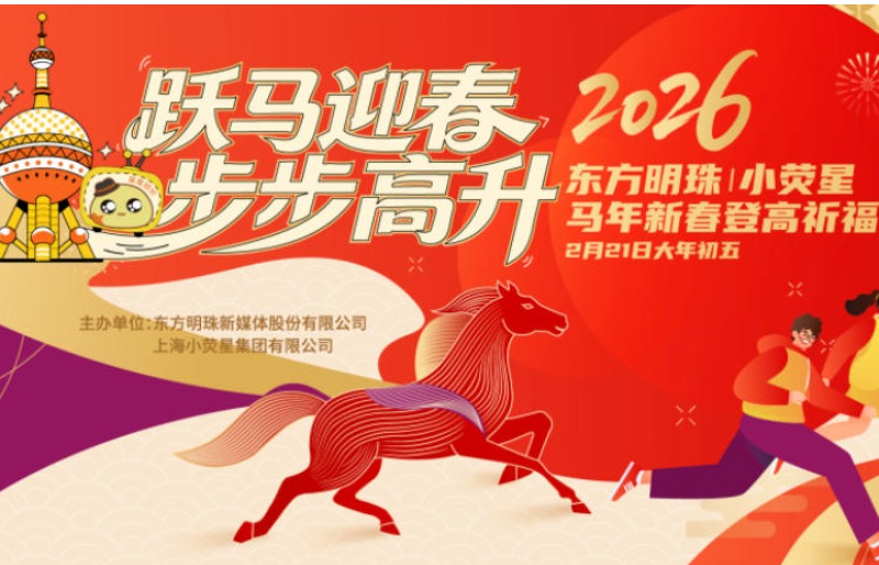 限时报名！大年初五，带孩子登东方明珠抢头彩！！