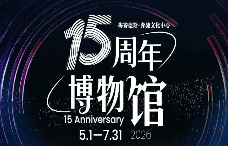 梅赛德斯-奔驰文化中心打造国内首个沉浸式演艺博物馆，快来开启这场“超级回忆杀”！