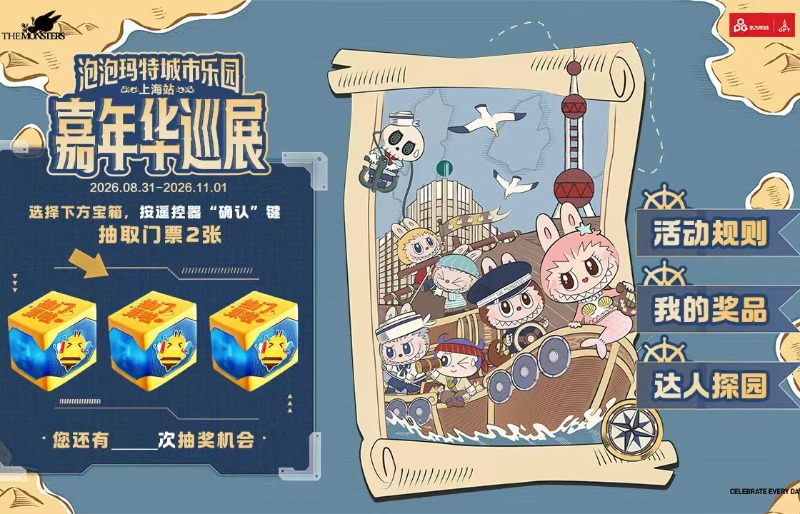 动动手指，赢泡泡玛特城市乐园嘉年华免费门票！